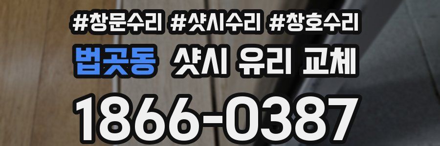 법곳동 샷시 유리 교체