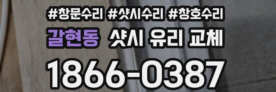 갈현동 샷시 유리 교체