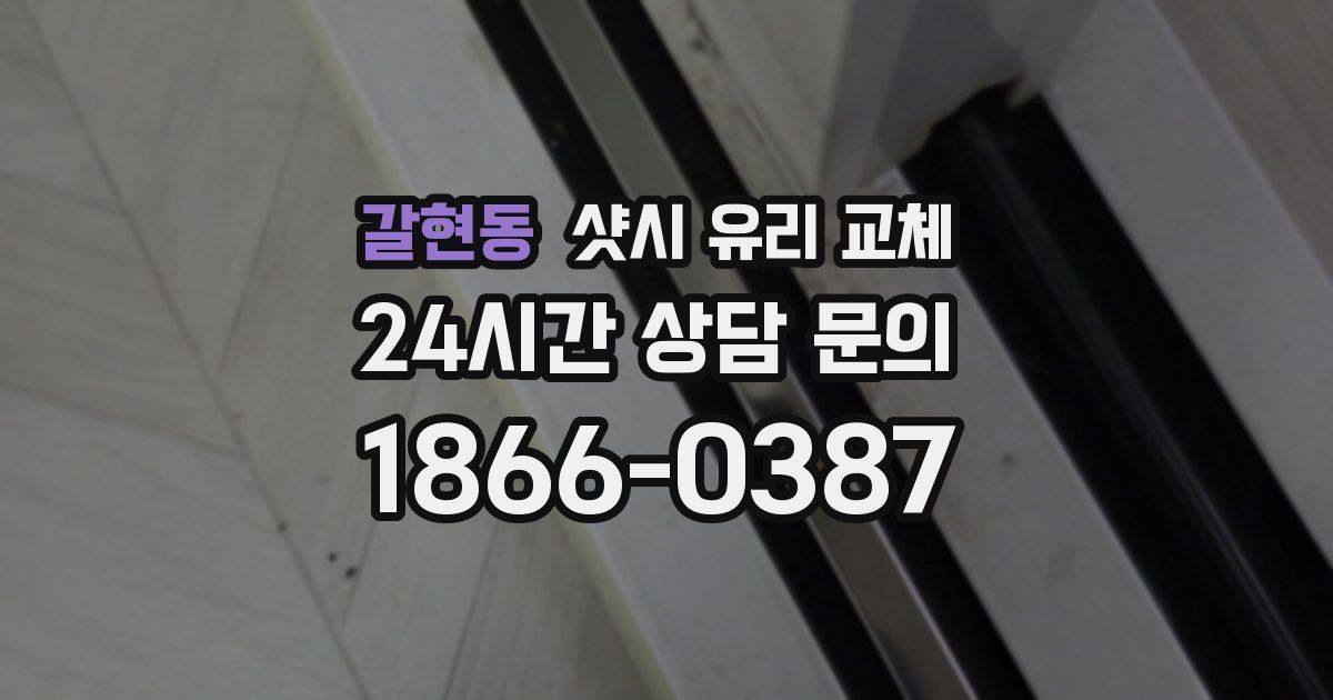 갈현동 샷시 유리 교체