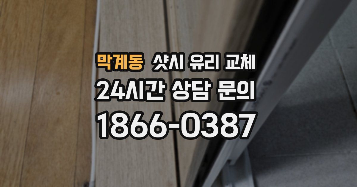 막계동 샷시 유리 교체