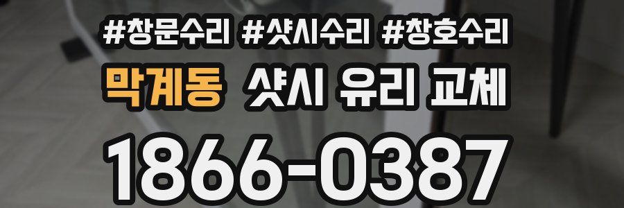 막계동 샷시 유리 교체