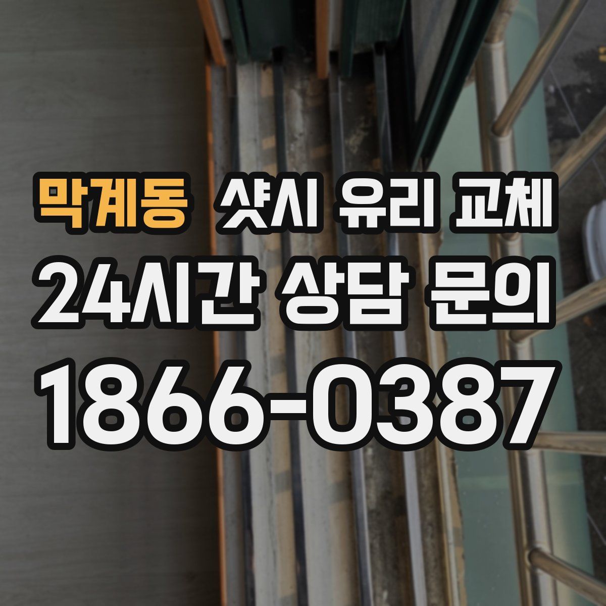 막계동 샷시 유리 교체