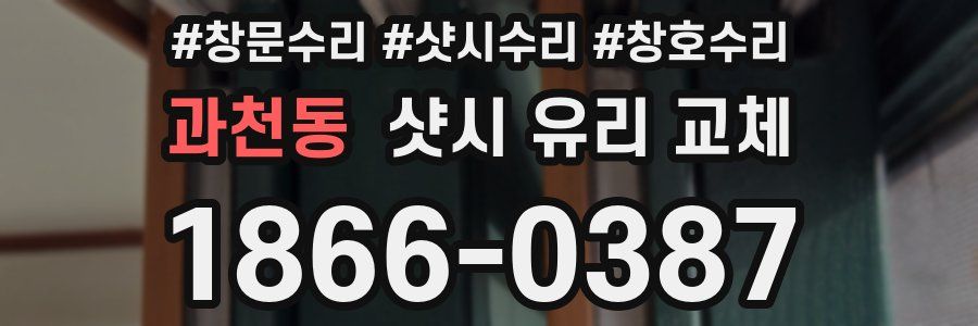 과천동 샷시 유리 교체