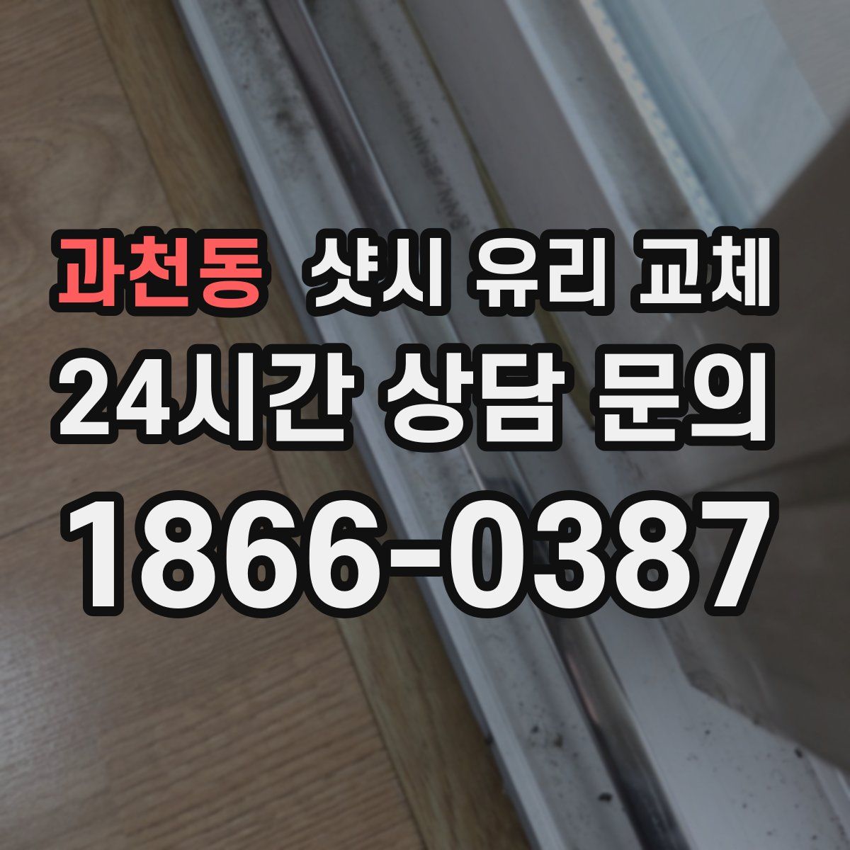 과천동 샷시 유리 교체