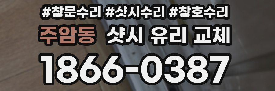 주암동 샷시 유리 교체
