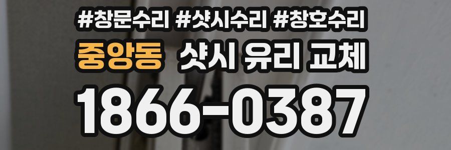 중앙동 샷시 유리 교체