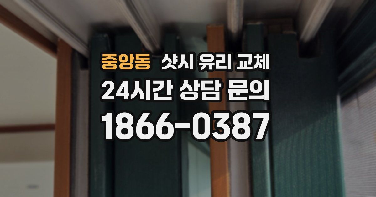 중앙동 샷시 유리 교체