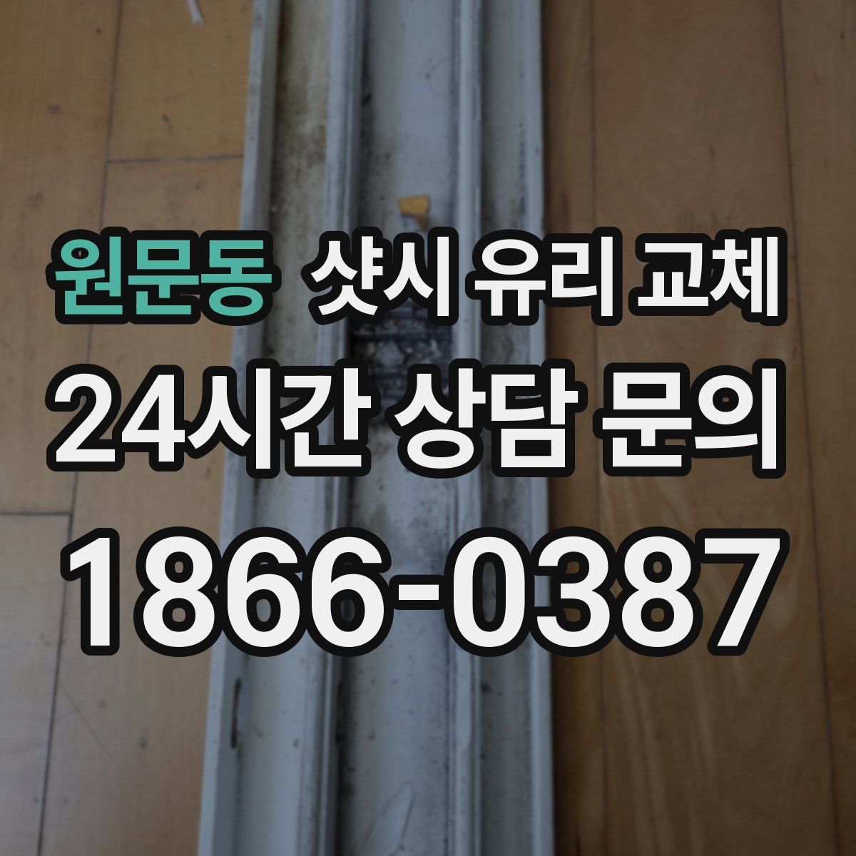 원문동 샷시 유리 교체