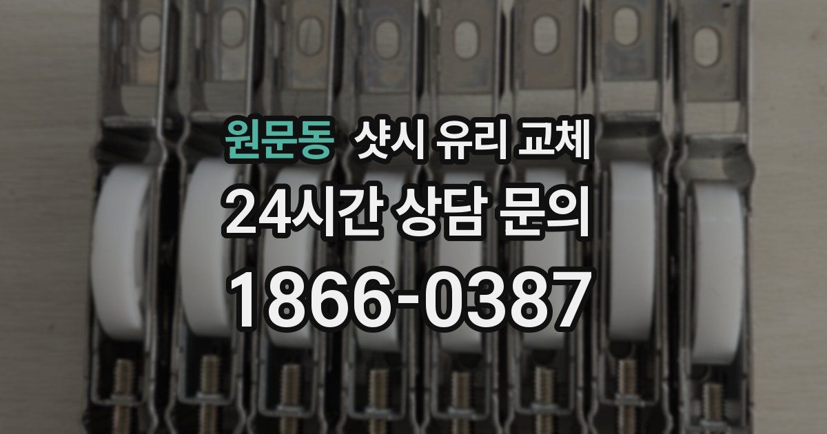 원문동 샷시 유리 교체