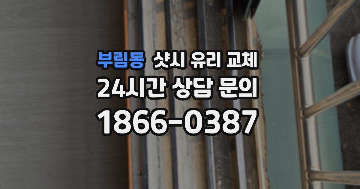 부림동 샷시 유리 교체