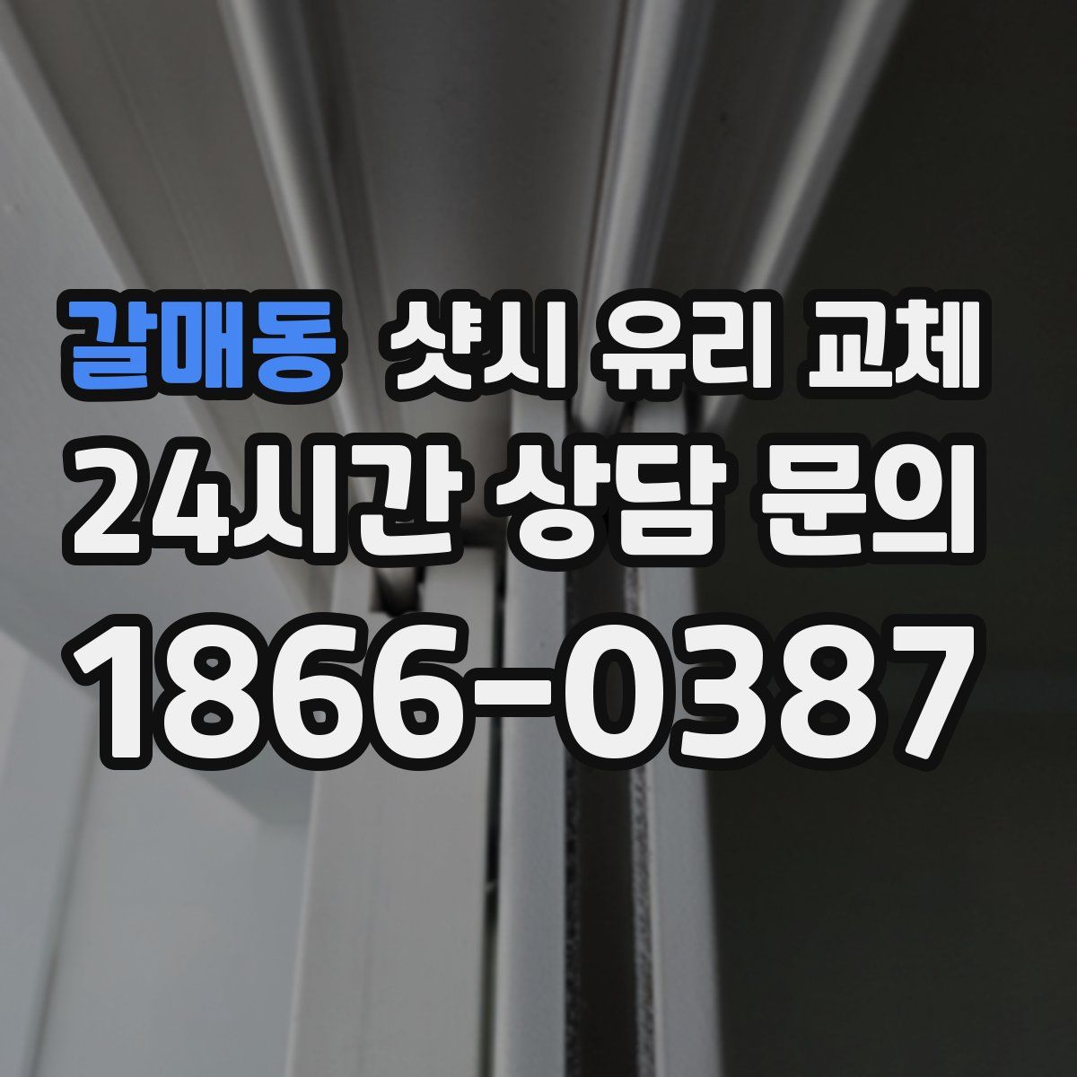 갈매동 샷시 유리 교체