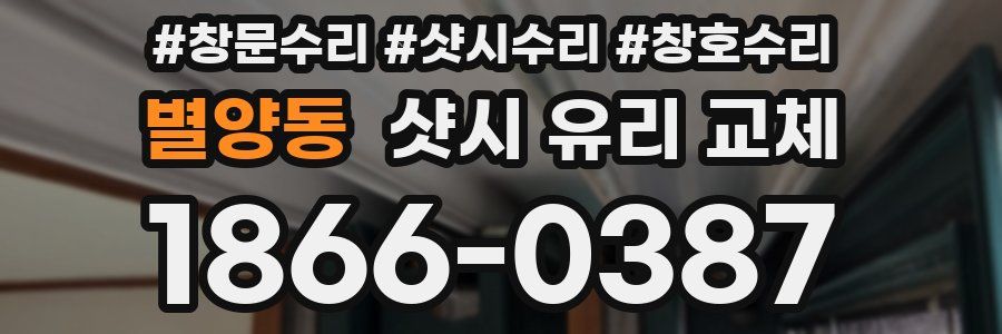 별양동 샷시 유리 교체