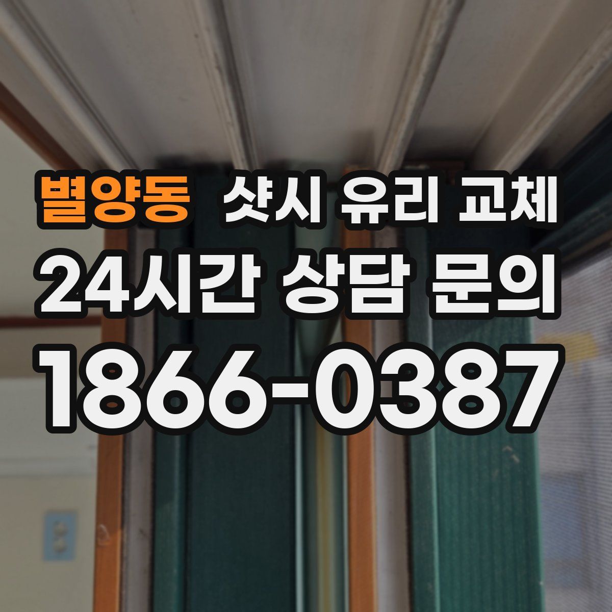 별양동 샷시 유리 교체