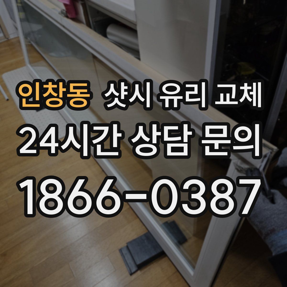 인창동 샷시 유리 교체