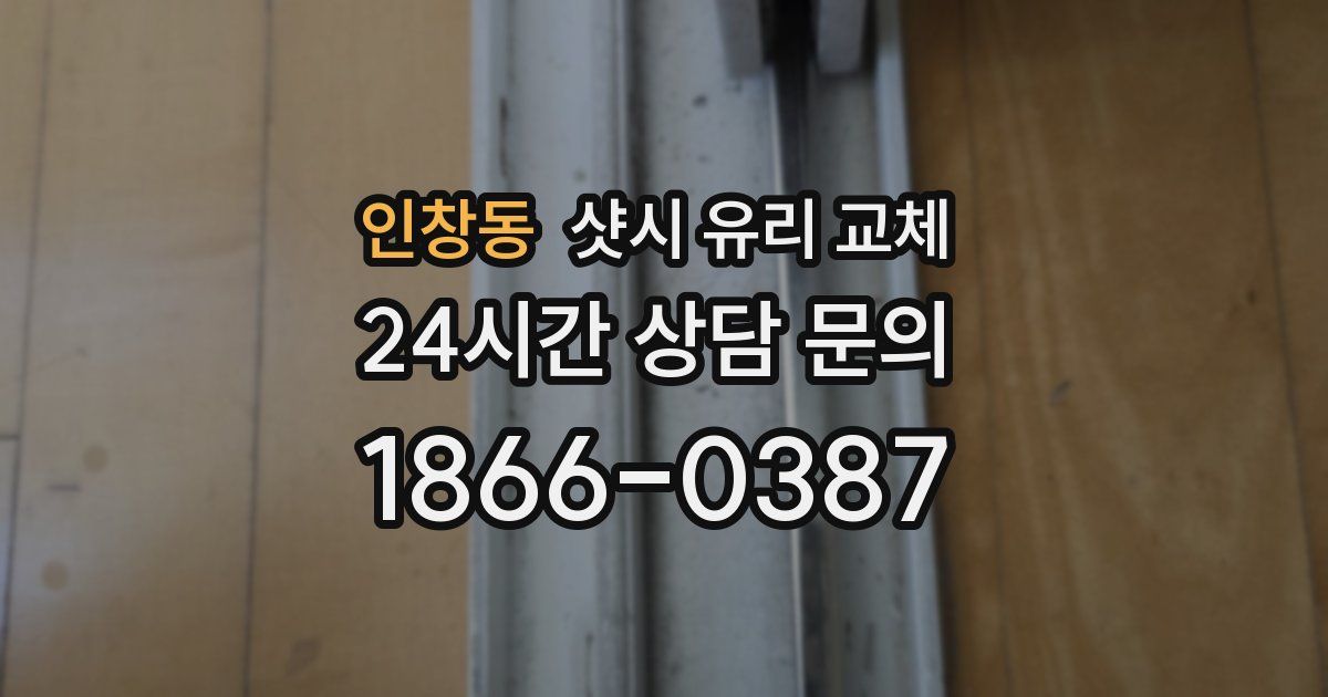 인창동 샷시 유리 교체
