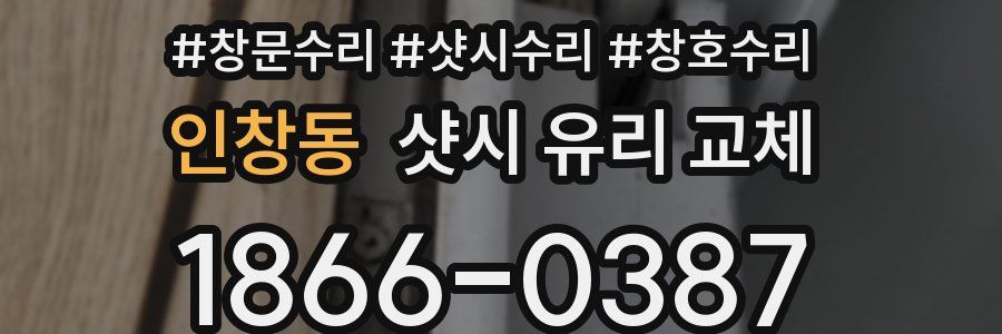 인창동 샷시 유리 교체