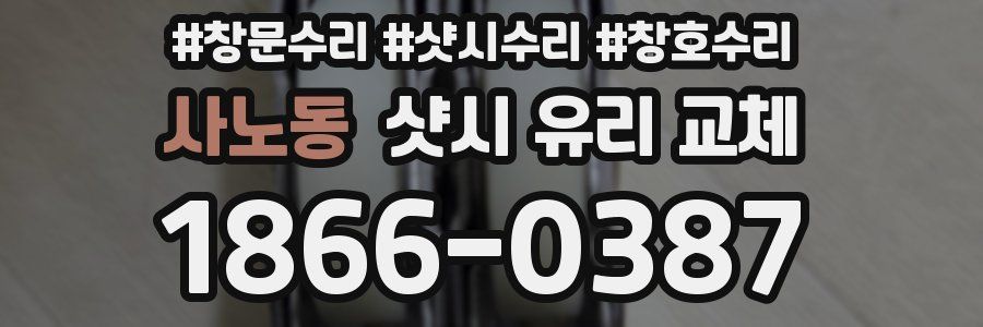 사노동 샷시 유리 교체