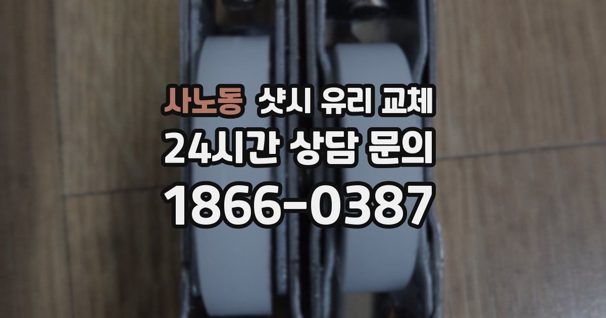 사노동 샷시 유리 교체