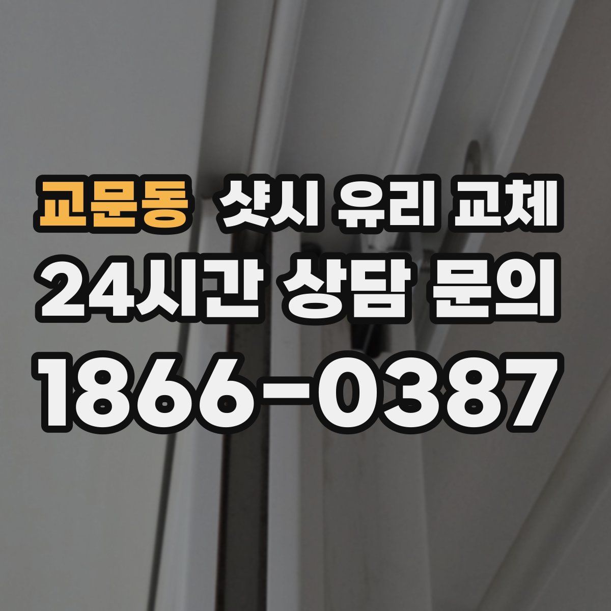 교문동 샷시 유리 교체