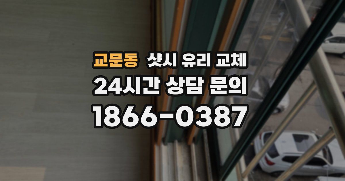 교문동 샷시 유리 교체