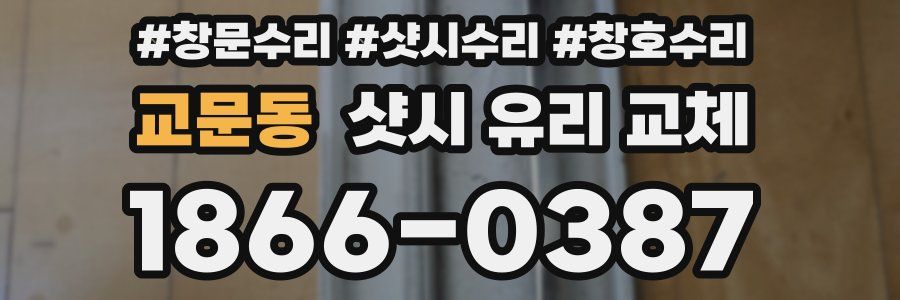 교문동 샷시 유리 교체