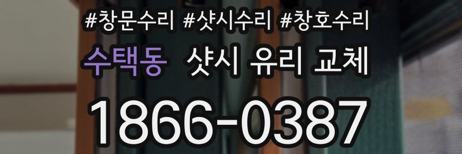 수택동 샷시 유리 교체