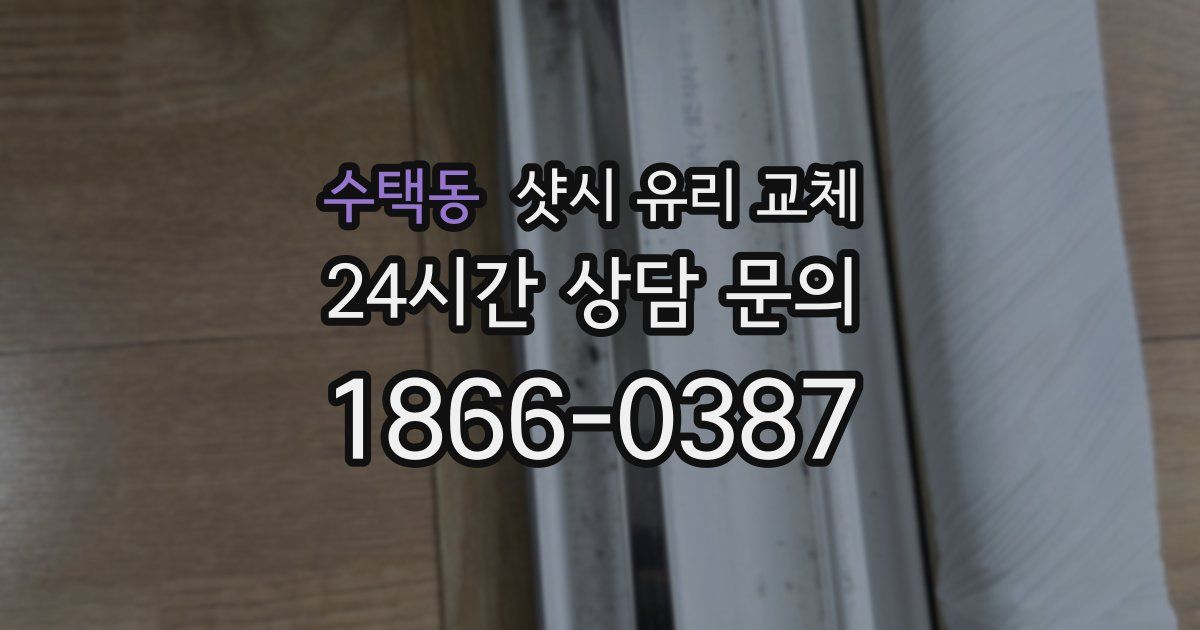 수택동 샷시 유리 교체