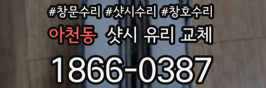 아천동 샷시 유리 교체