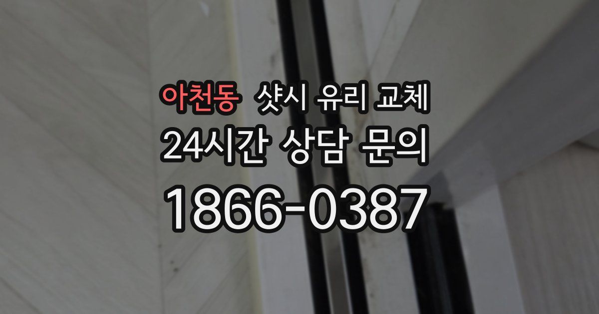 아천동 샷시 유리 교체