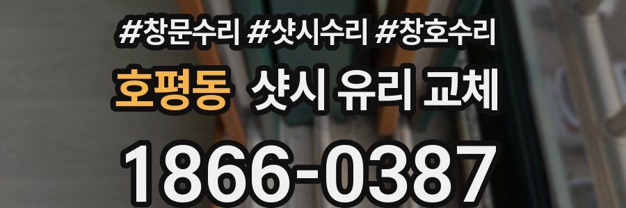 호평동 샷시 유리 교체