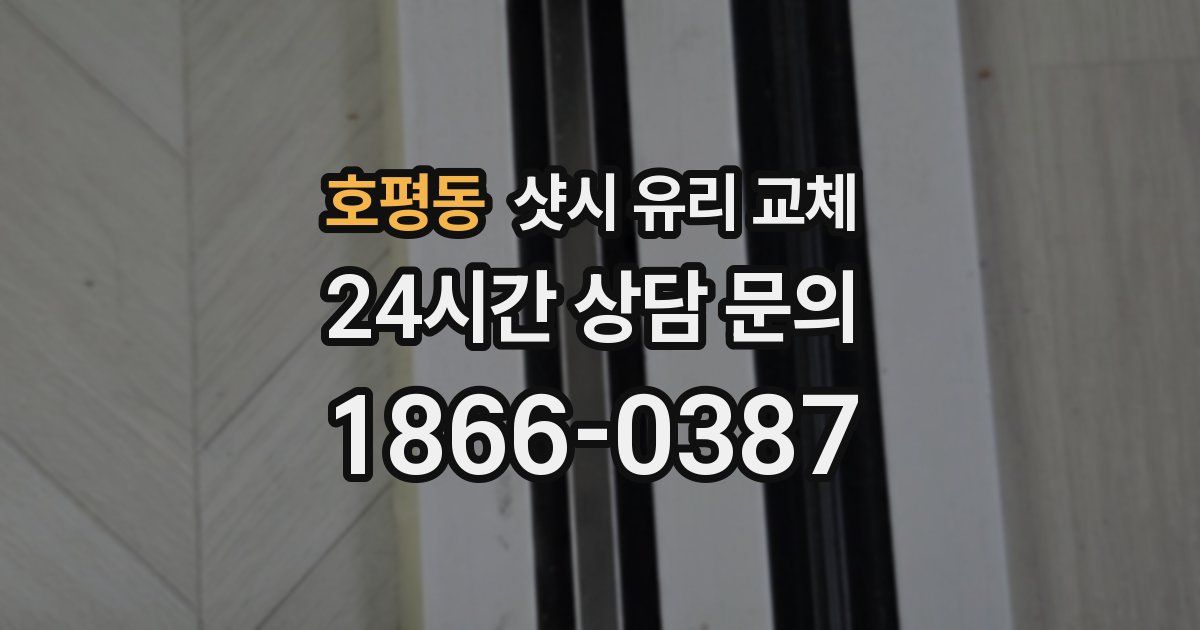 호평동 샷시 유리 교체