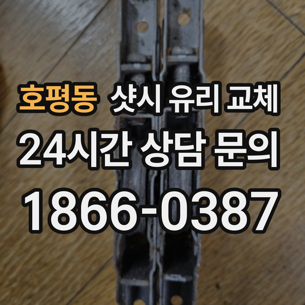 호평동 샷시 유리 교체
