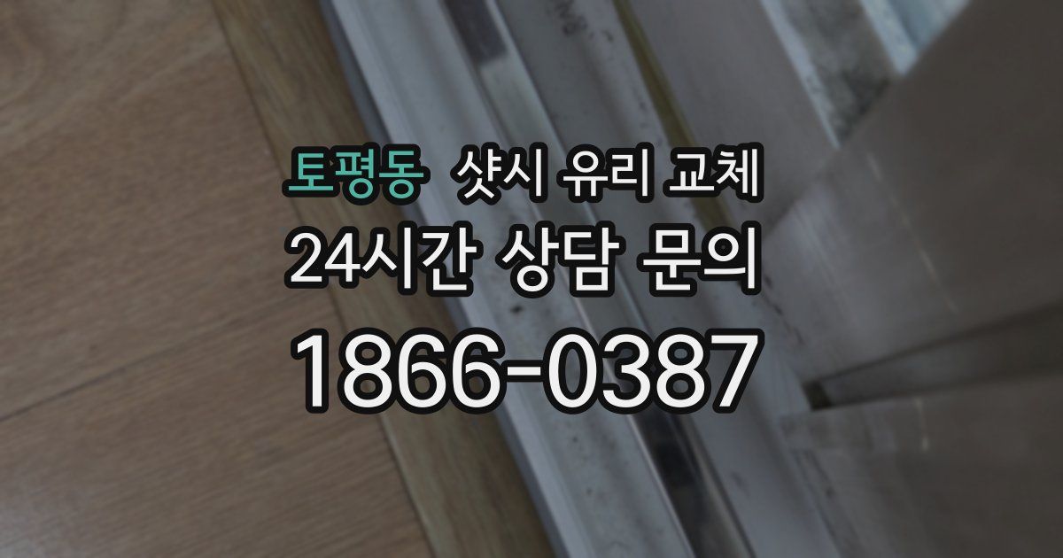 토평동 샷시 유리 교체