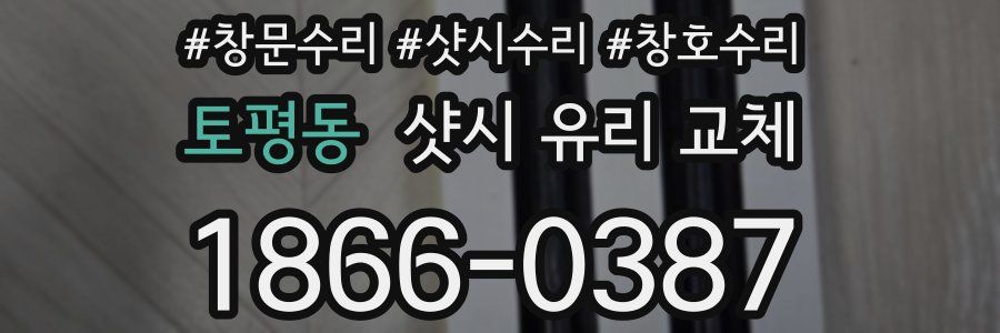 토평동 샷시 유리 교체