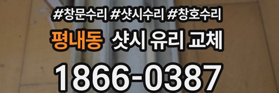 평내동 샷시 유리 교체
