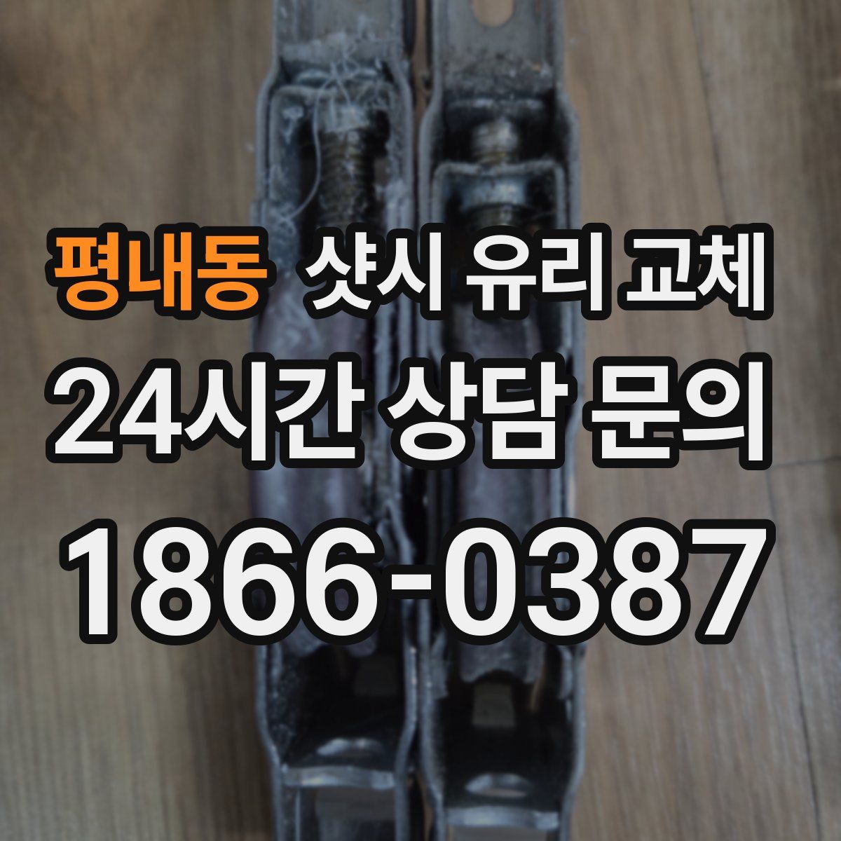평내동 샷시 유리 교체