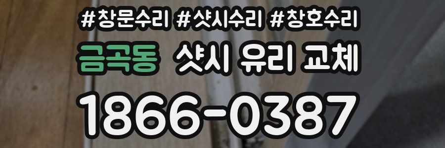 금곡동 샷시 유리 교체