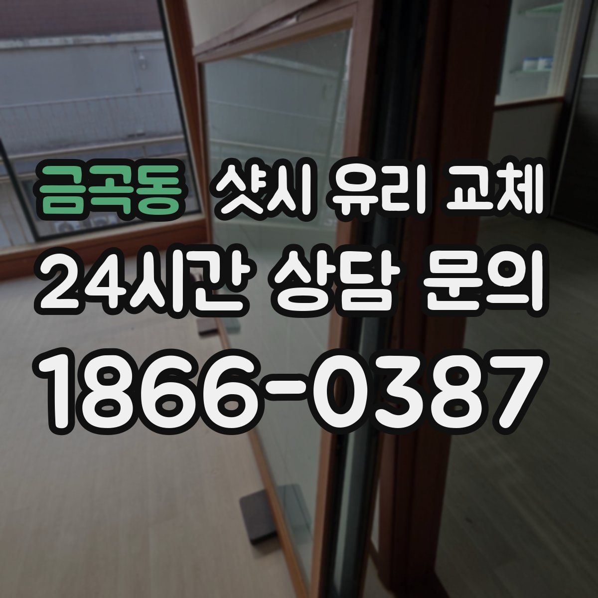 금곡동 샷시 유리 교체