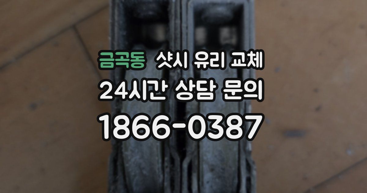 금곡동 샷시 유리 교체