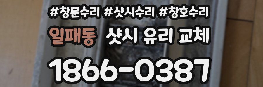 일패동 샷시 유리 교체