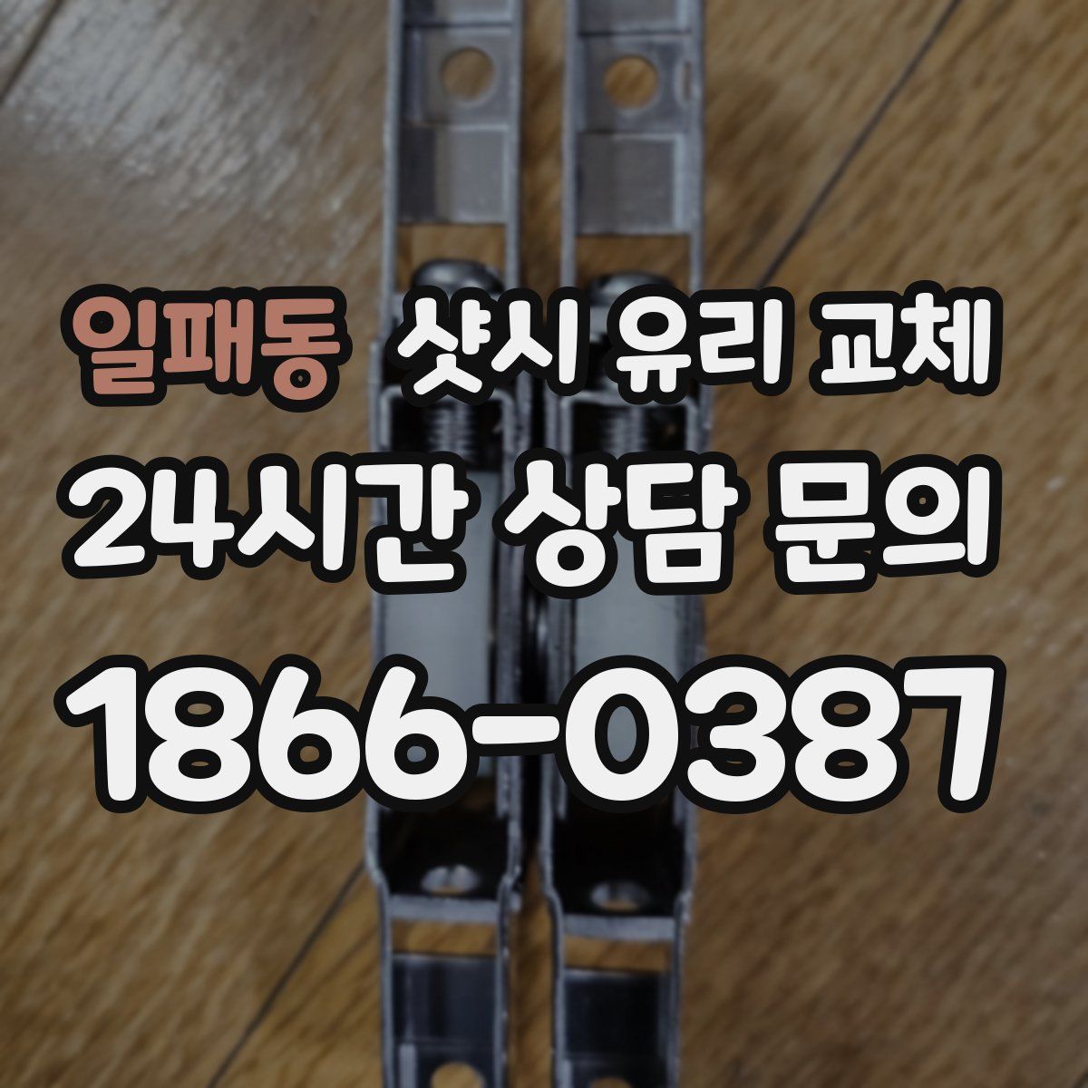 일패동 샷시 유리 교체