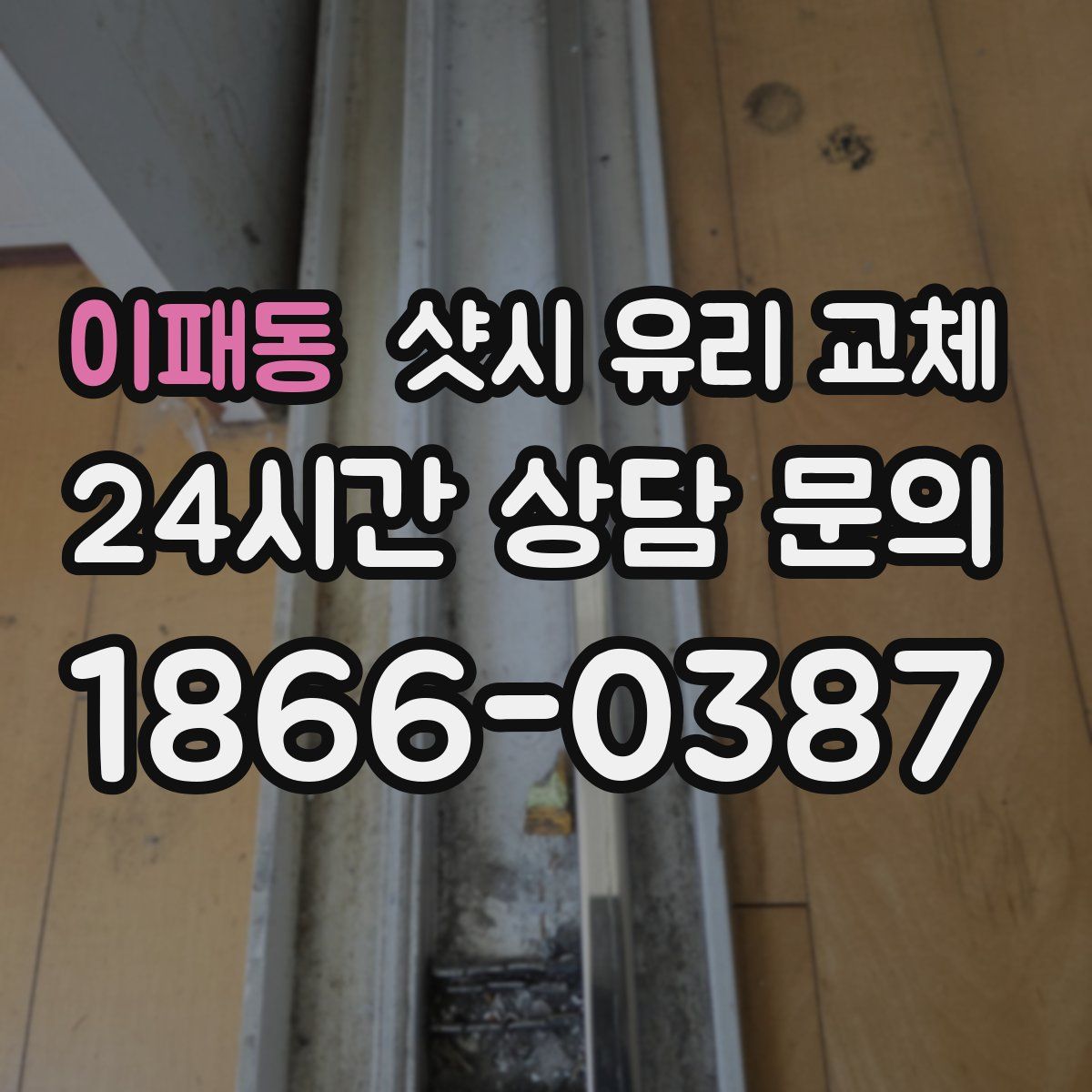 이패동 샷시 유리 교체