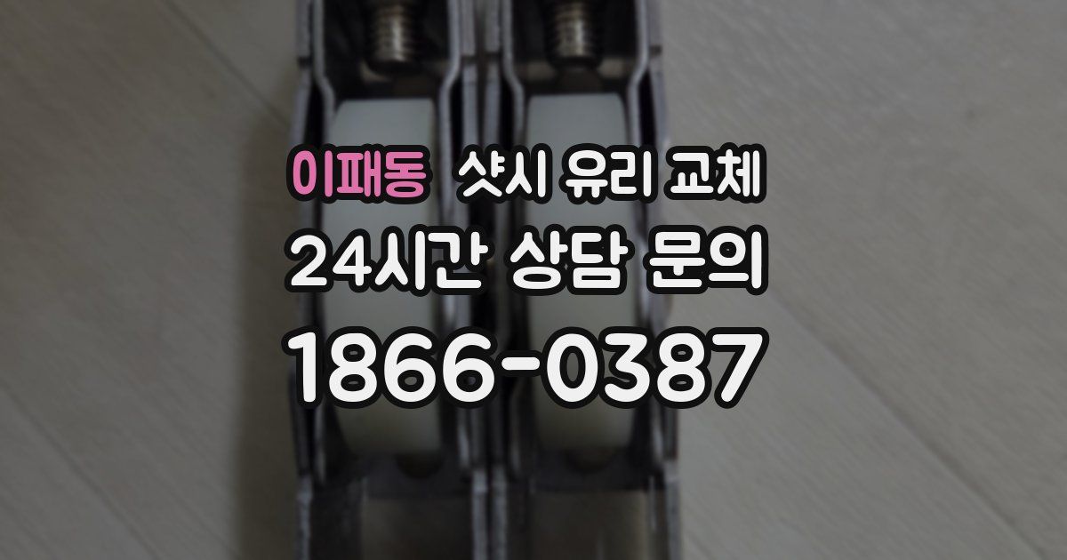 이패동 샷시 유리 교체