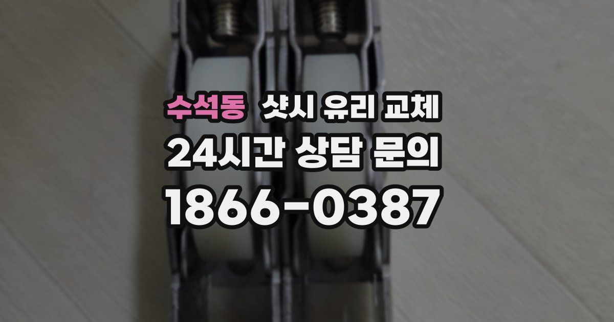 수석동 샷시 유리 교체