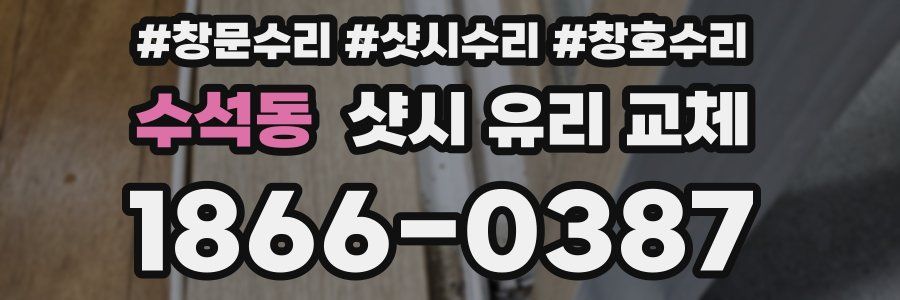 수석동 샷시 유리 교체