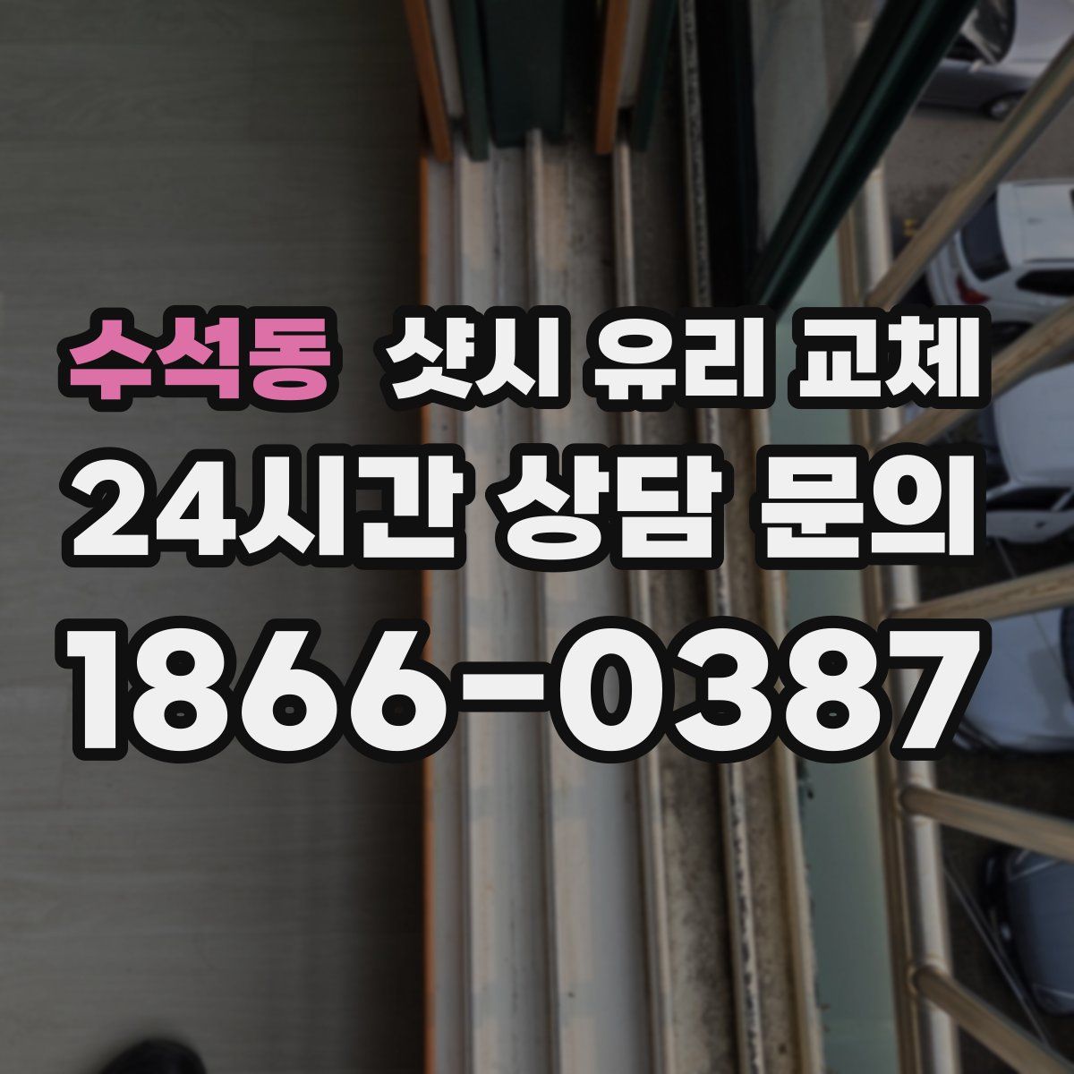 수석동 샷시 유리 교체