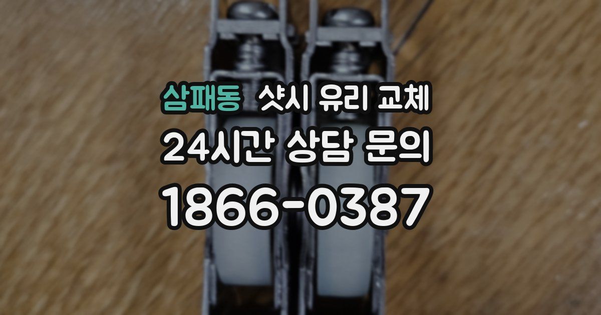 삼패동 샷시 유리 교체