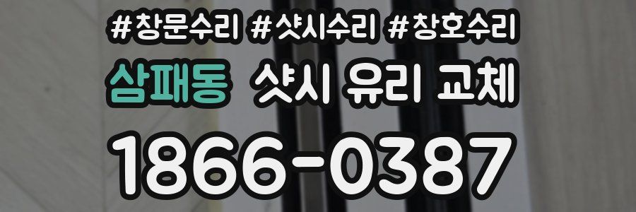 삼패동 샷시 유리 교체