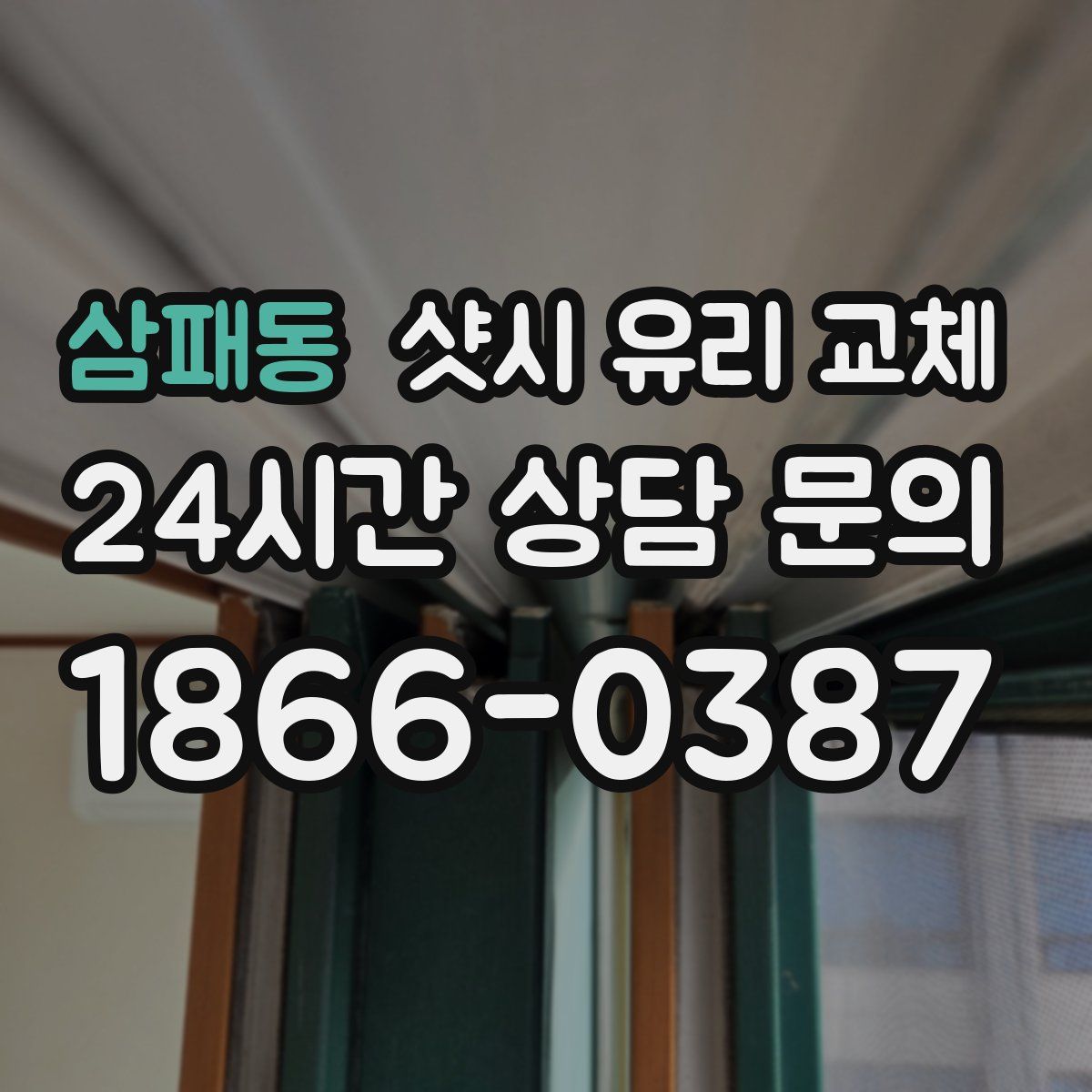 삼패동 샷시 유리 교체