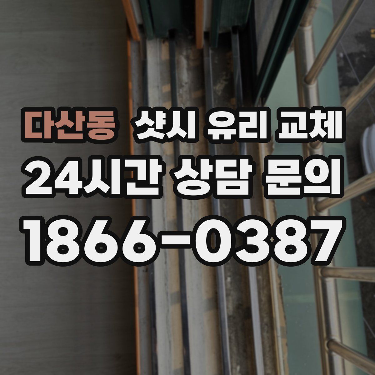 다산동 샷시 유리 교체